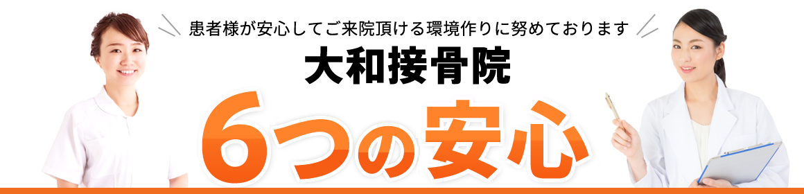 ブルースカイ整骨院 7つの安心