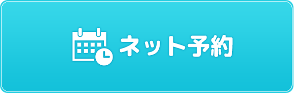 ネット予約