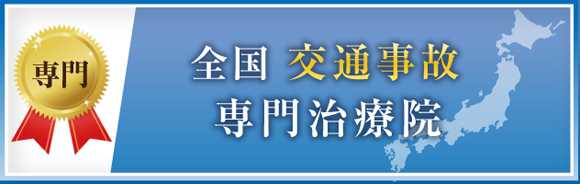 さいたま市西区大和接骨院はむち打ち施術が評価され全国交通事故施術院に認定されております。