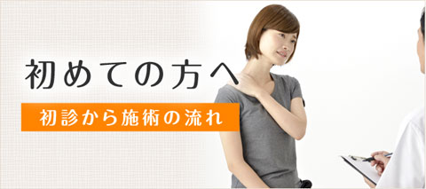 さいたま市西区大和接骨院を初めてご利用頂く方へ