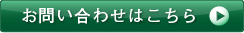 お問い合わせはこちら
