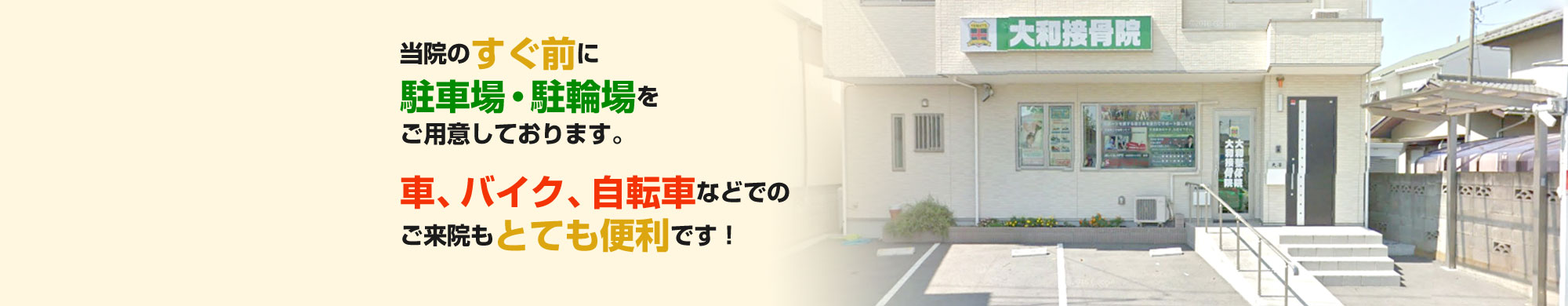 さいたま市西区・北区・宮原駅で口コミ多数の大和接骨院