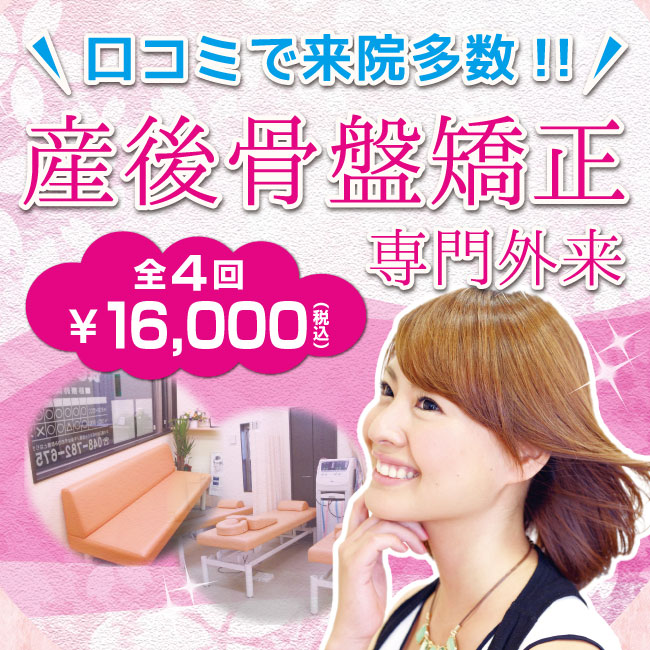 さいたま市西区・北区・宮原駅で口コミ多数の大和接骨院