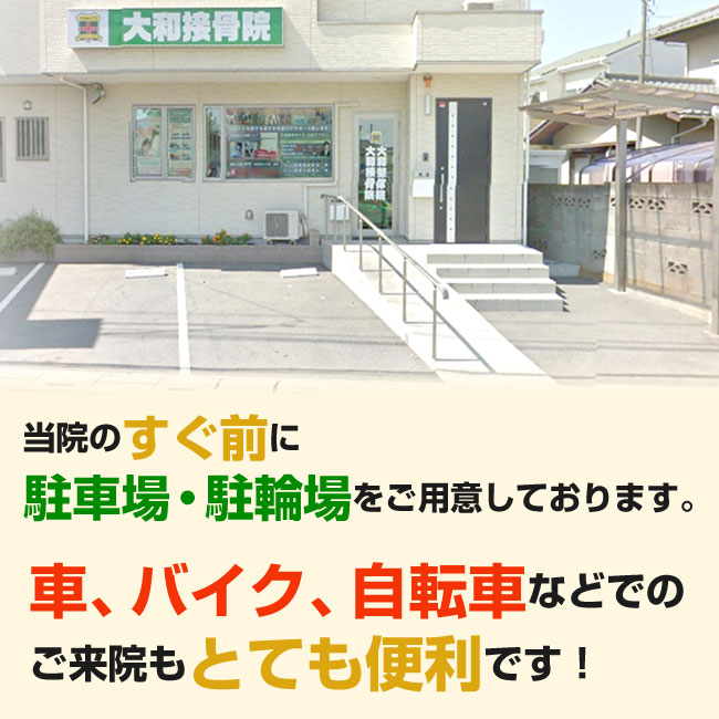 さいたま市西区・北区・宮原駅で口コミ多数の大和接骨院